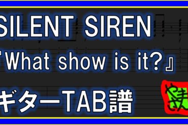 【TAB譜】『What show is it? - SILENT SIREN』【Guitar】
