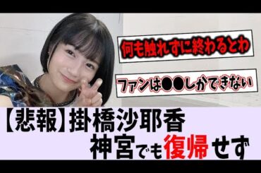 【悲報】掛橋沙耶香、神宮でも復帰せず...【乃木坂46】