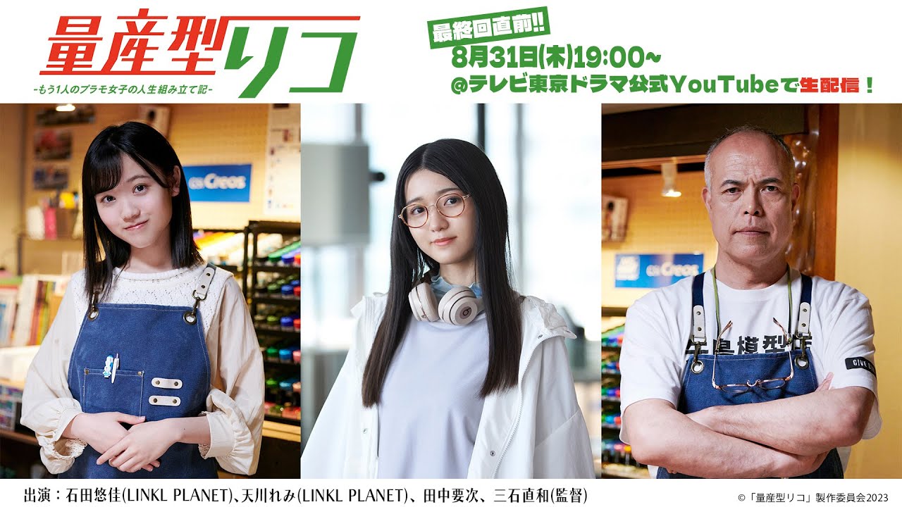 【LIVE】量産型リコ最終回直前生配信【石田悠佳・天川れみ・田中要次・三石直和監督】 【LIVE】量産型リコ最終回直前生配信【石田悠佳・天川れみ・田中要次・三石直和監督】