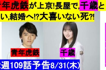 らんまん朝ドラ109話22週確定予告【青年虎鉄が上京!長屋で,千歳と付合い,結婚へ!?大喜いない死?!濱田龍臣,遠藤さくら/乃木坂46）中川大志,松岡広大,本田望結,海宝直人ネタバレ朝の連続テレビ小説