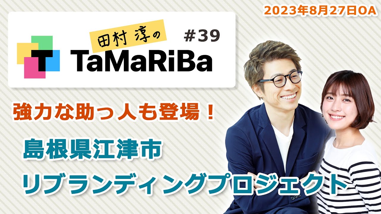 田村淳のTaMaRiBa#39「強力な助っ人も登場!島根県江津市リブランディングプロジェクト」 田村淳のTaMaRiBa#39「強力な助っ人も登場!島根県江津市リブランディングプロジェクト」