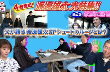 【バスケW杯】NBA渡邊雄太の自宅密着取材！その②｜両親が香川からNYを初訪問！スリーポイントのルーツは…