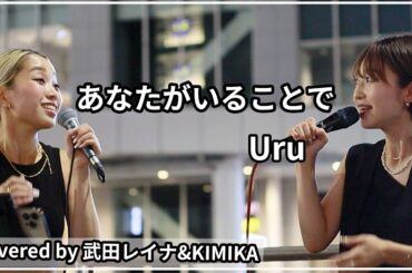 【コラボ路上ライブ】あなたがいることで/Uru　covered by 武田レイナ＆KIMIKA　2022.7.27新宿路上ライブ
