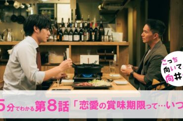 【主演・赤楚衛二】水曜ドラマ『こっち向いてよ向井くん』約5分でわかる第8話ダイジェスト