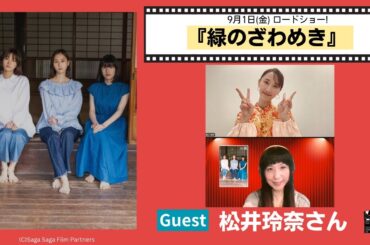 主演松井玲奈さんにインタビュー♪９月１日（金）公開「緑のざわめき」