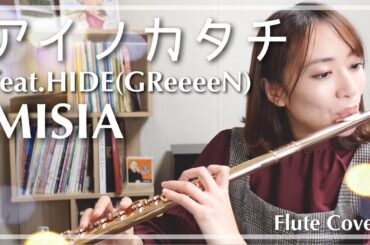 【フルート】MISIA/アイノカタチ feat.HIDE(GReeeeN) TBSテレビ火曜ドラマ｢義母と娘のブルース｣の主題歌