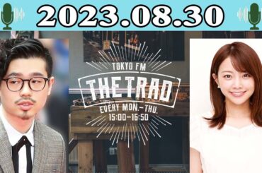 THE TRAD - 出演者 : 稲垣吾郎 / 吉田明世 2023.08.30