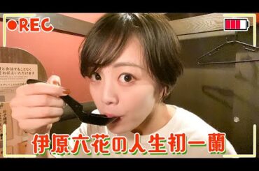 【伊原六花】24年間生きてきて初めて一蘭に行ったら感動しました😭