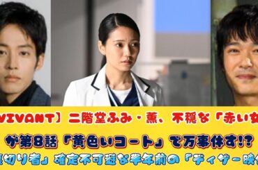 【VIVANT】二階堂ふみ・薫、不穏な「赤い女」が第8話「黄色いコート」で万事休す!?「裏切り者」確定不可避な半年前の「ディザー映像」