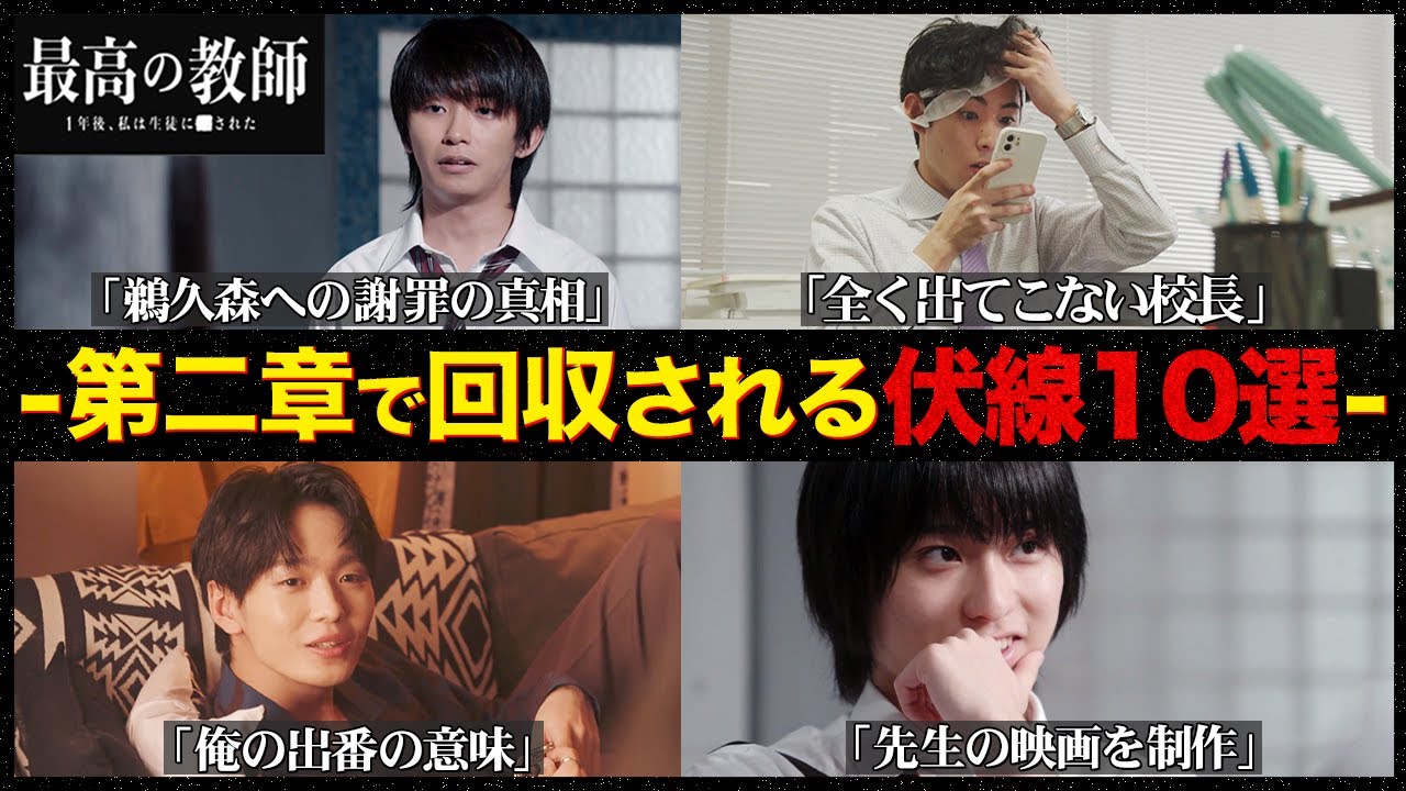 【最高の教師】伏線・謎まとめ完全版!!!これをおさえておけば第二章での犯人探しが捗るぞSP!!!【最高の教師 1年後、私は生徒に■された】【松岡茉優】【芦田愛菜】 【最高の教師】伏線・謎まとめ完全版!!!これをおさえておけば第二章での犯人探しが捗るぞSP!!!【最高の教師 1年後、私は生徒に■された】【松岡茉優】【芦田愛菜】