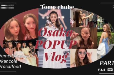 【大阪vlog】怒涛の1週間に密着✊🏻💘🗝️【前半】