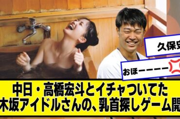 高橋宏斗とイチャついてた乃木坂久保史緒里さんの、〇首探しゲーム開幕【なんJ.なんG.5ch.2chネットの反応】