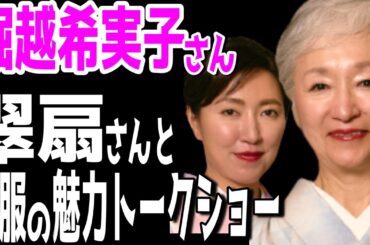 【市川團十郎白猿】堀越希実子さんと市川翠扇さんの親子でトークショー。「和服の魅力を伝えます。」【海老蔵改め團十郎】