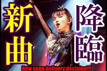 新生BABYMETAL待望の新曲!!! その全貌が明らかに!!!【New BABYMETAL's long-awaited new song!!!】
