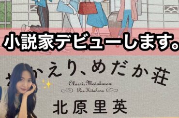 【生配信】ついに小説発売日！みんなでお祝いしよう🥂✨