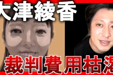 【大津綾香】パパからの資金援助終了のお知らせ  #宏洋 #大川宏洋 #ひろし #大津綾香 #政治家女子48党 #nhk党 #nhkから国民を守る党 #黒川あつひこ #つばさの党 #立花孝志 #裁判