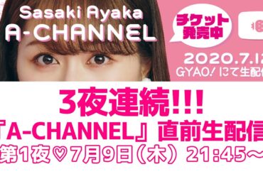 3夜連続!!! 『A-CHANNEL』直前生配信 第1夜 (2020年7月9日)