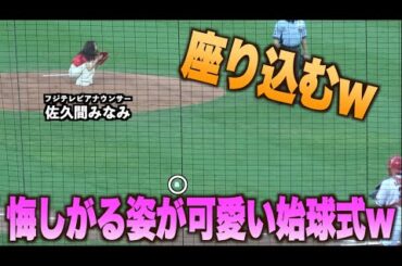 悔しがる姿が可愛いwノーバンならずマウンドに座り込む佐久間みなみアナウンサーの始球式#広島#カープ#東京#ヤクルト#スワローズ#ハイライト#ダイジェスト