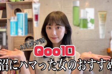 【メガ割】Qoo10の沼にハマった松井のオススメ【松井玲奈】