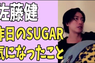 佐藤健　昨日の「SUGAR」恋愛話について気になったこと？