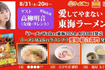 雑誌「ラーメンWalker東海2024」発売日に愛知出身の高柳明音が愛する東海ラーメンやランキングを語り尽くす！【ラーメンのお話…ちょっとウチでしていきません？/// #52】