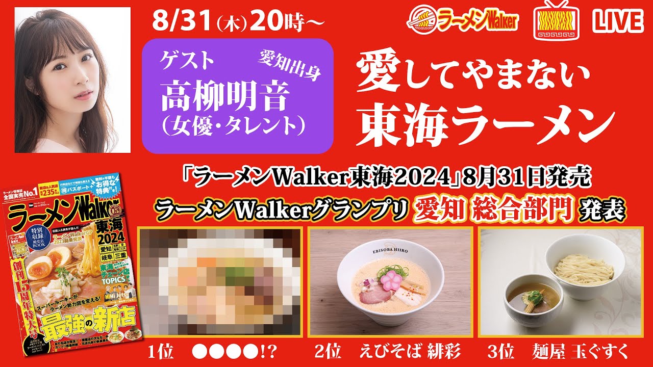 雑誌「ラーメンWalker東海2024」発売日に愛知出身の高柳明音が愛する東海ラーメンやランキングを語り尽くす!【ラーメンのお話…ちょっとウチでしていきません?/// #52】 雑誌「ラーメンWalker東海2024」発売日に愛知出身の高柳明音が愛する東海ラーメンやランキングを語り尽くす!【ラーメンのお話…ちょっとウチでしていきません?/// #52】
