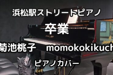 卒業GRADUATION／菊池桃子　momokokikuti／浜松駅ストリートピアノ