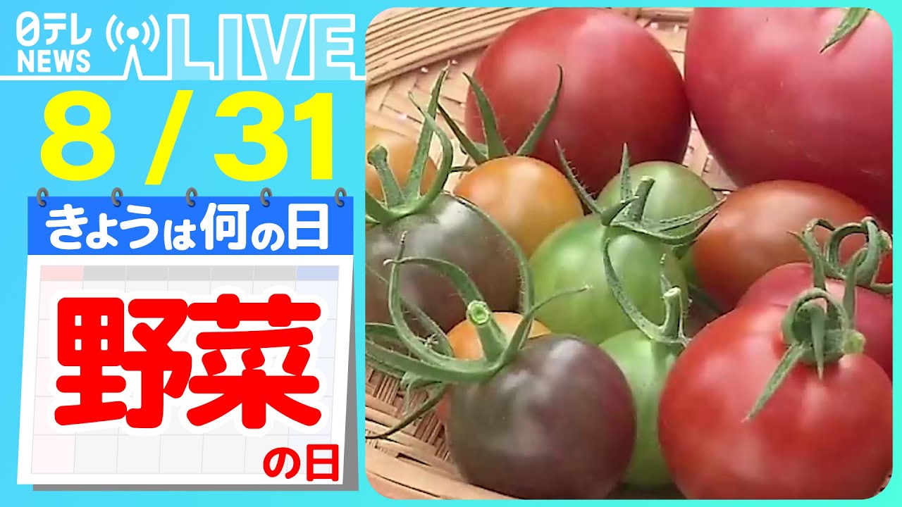 【きょうは何の日】『野菜の日』教えて!「夏バテ対策メシ」イマが旬…推しの“夏野菜”は?/ 栗やカボチャも台風で大きな打撃 など―― ニュースまとめライブ【8月31日】(日テレNEWS LIVE) 【きょうは何の日】『野菜の日』教えて!「夏バテ対策メシ」イマが旬…推しの“夏野菜”は?/ 栗やカボチャも台風で大きな打撃 など―― ニュースまとめライブ【8月31日】(日テレNEWS LIVE)