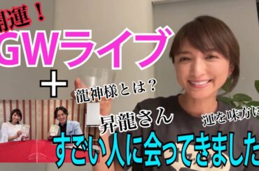 『GW生配信と開運アドバイザー対談』