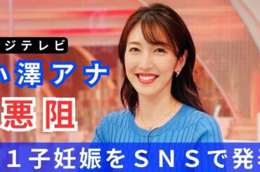 フジ小澤陽子アナ、第１子妊娠をＳＮＳで発表「神秘に感動でいっぱいの毎日です」昨年１０月に年下の会社経営者と結婚