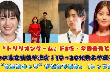 『トリリオンゲーム』ドS役・今田美桜とあの美女姉妹が激突！10～30代男子が選ぶ「“女王様キャラ”が似合う美女」【トップ3】