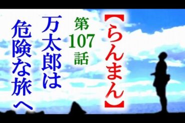 【らんまん】朝ドラ 第107話 万太郎へのとても危険な指令は…連続テレビ小説第106話感想
