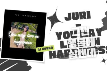 로켓펀치 쥬리 - 그댄 행복에 살텐데 (AI Cover)