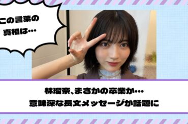 【乃木坂46】林瑠奈、まさかの卒業か・・・意味深な長文メッセージが話題に