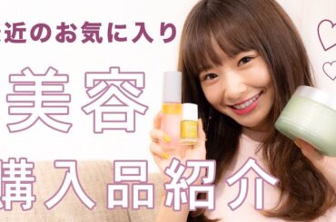 最近のお気に入り　美容購入品紹介　西川瑞希