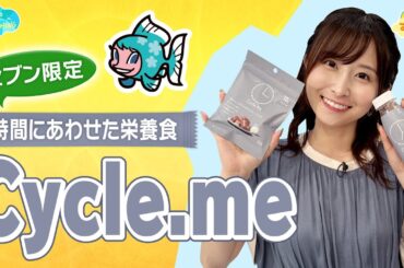 時間に合わせた栄養食『Cycle.me』／とれたてFISHING