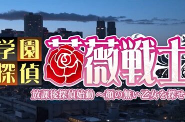 映画【予告編】「学園探偵薔薇戦士」〜放課後探偵始動 顔の無い乙女を探せ〜木村葉月 松島かのん 佐々木ちょこ 牧野美千子 坂本真一 楯真由子 森恵 咲田ゆな ジョウスター 江藤博利 東雲れいか 宮越虹海