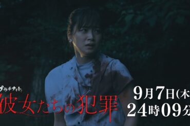 【木曜ドラマ】深川麻衣×前田敦子×石井杏奈『彼女たちの犯罪』第8話60秒PR解禁！【9月7日（木）よる24時09分】