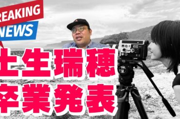 【緊急動画】土生瑞穂さん卒業発表！Buddiesおじさんの今の想い