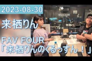 2023年08月30日 FAV FOUR 来栖りんのくるっすん ！