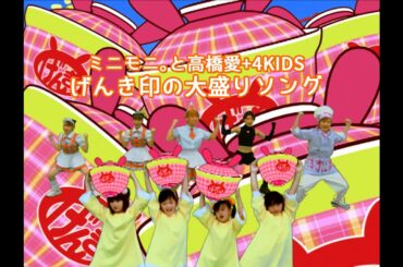 ミニモニ。と高橋愛＋4KIDS「げんき印の大盛りソング」Music Video