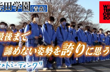 【ウインターカップ2021/ラストミーティング】柴田学園(青森)ラスト4分で見せた猛追！インハイ8強が2回戦で冬終える「最後まで諦めない姿勢を誇りに思う」【女子2回戦vs小林 高校バスケブカピ】