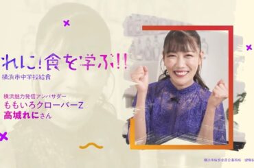 れに！食を学ぶ！！【第１弾】～横浜市中学校給食～