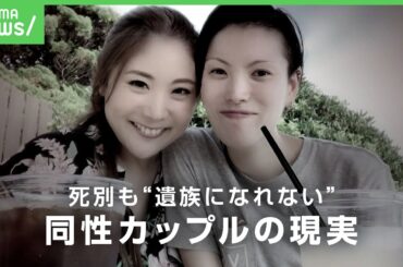 【憤り】パートナーの事故死も「遺族になれない」直面した“婚姻届1枚”の差 同性カップルの厳しい現実｜アベヒル