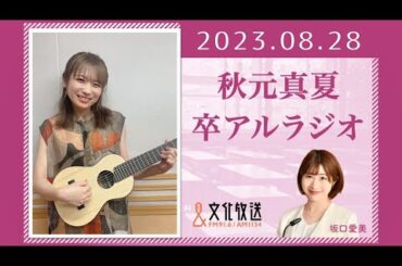 秋元真夏 卒アルラジオ 2023 08 28