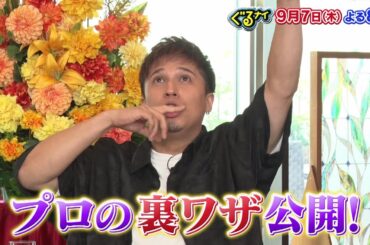 【公式】ぐるナイ大人気声優の関智一&木村昴がゴチ初登場！超高額メニューが潜むドボンゴチ！9月7日木曜よる8時放送