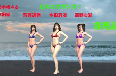 本田真凛、賀喜遥香、西野七瀬、ビキニでダンス！乃木坂４６