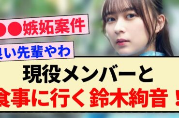 【乃木坂46】現役メンバーと食事に行く鈴木絢音！！【2期生・Instagram・4期生・佐藤璃果・弓木奈於】