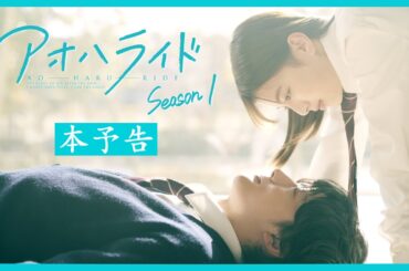 アオハライド  Season１ ／ 本予告【WOWOW】