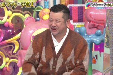 オイルマッサージ芸人【アメトーークCLUB】